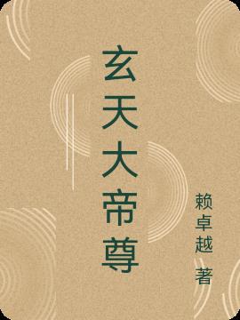 玄天帝尊女主