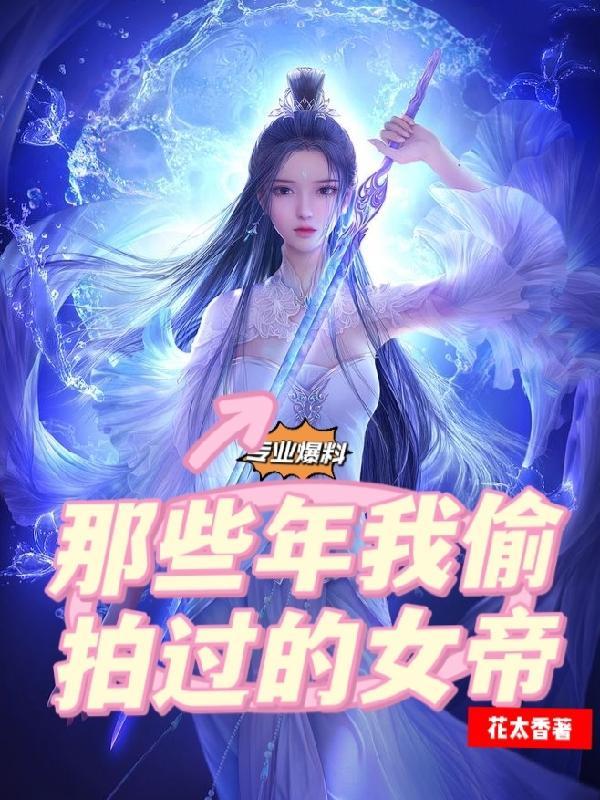 女帝pose