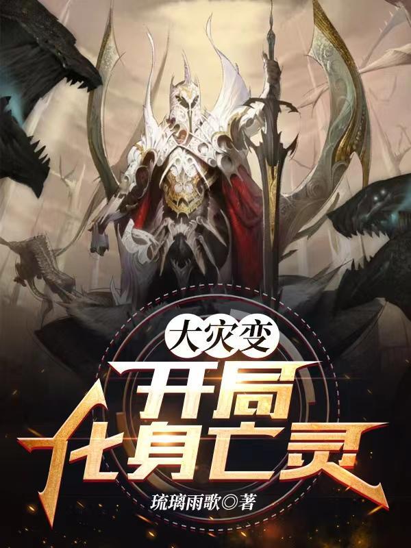 大灾变免费阅全文