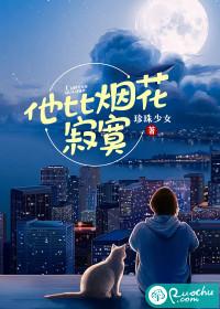 她比烟花寂寞台词