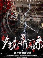 梦境异闻录第2集为什么没有