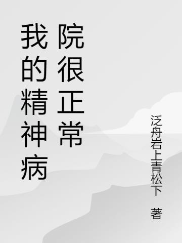 我的精神病院满地强者免费阅读