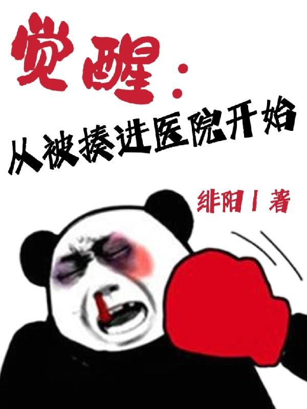 觉醒从被揍进医院开始 绯阳