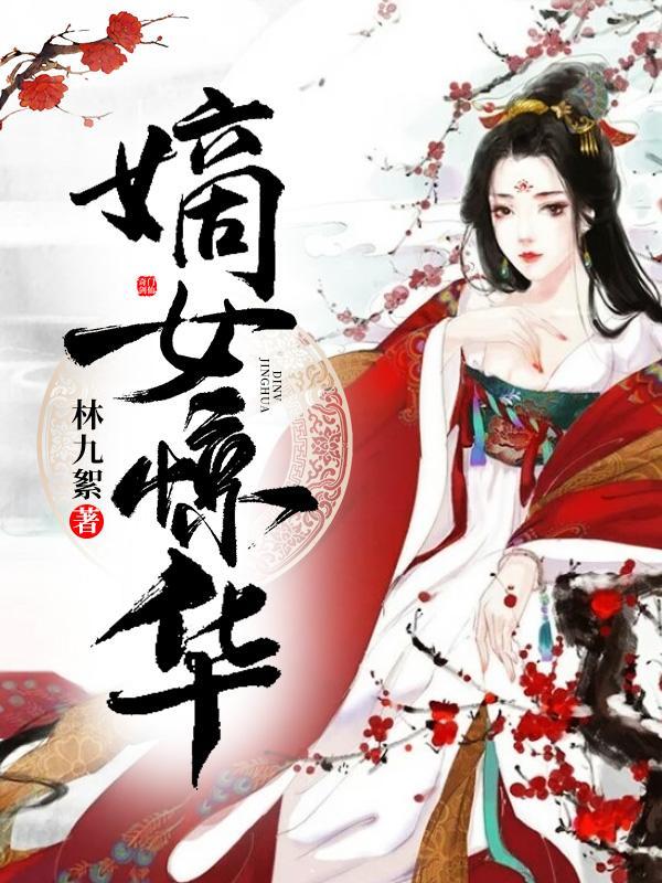 凤惊华萧嘉珏免费