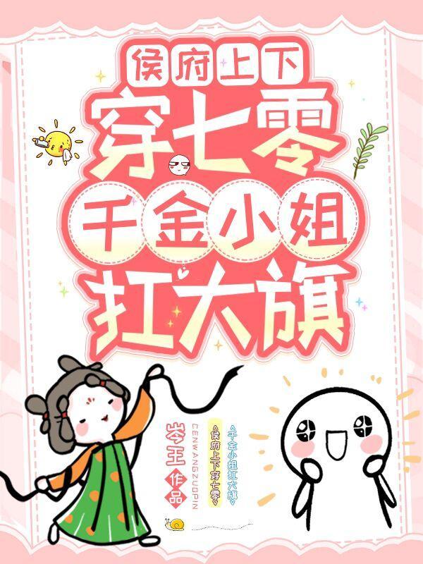侯府千金在七零