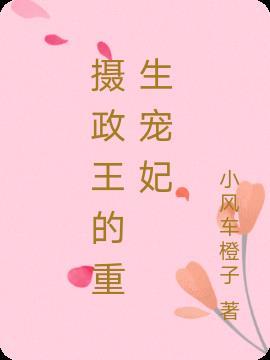 摄政王的重生宠妃合集