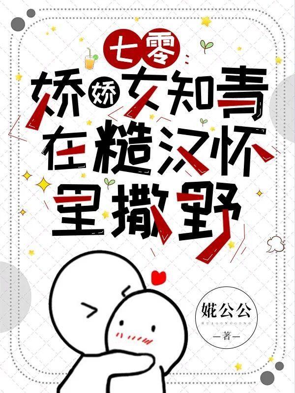 七零娇娇女知青在糙汉怀里撒野 婲公公
