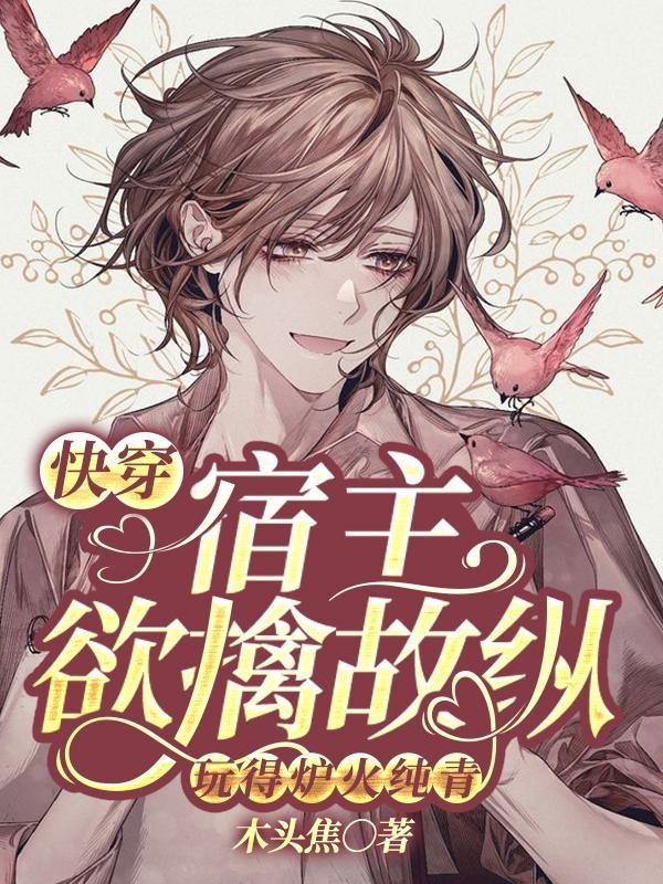 快穿宿主欲擒故纵玩得炉火纯青txt全本