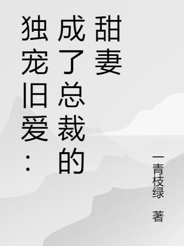 独宠旧爱2