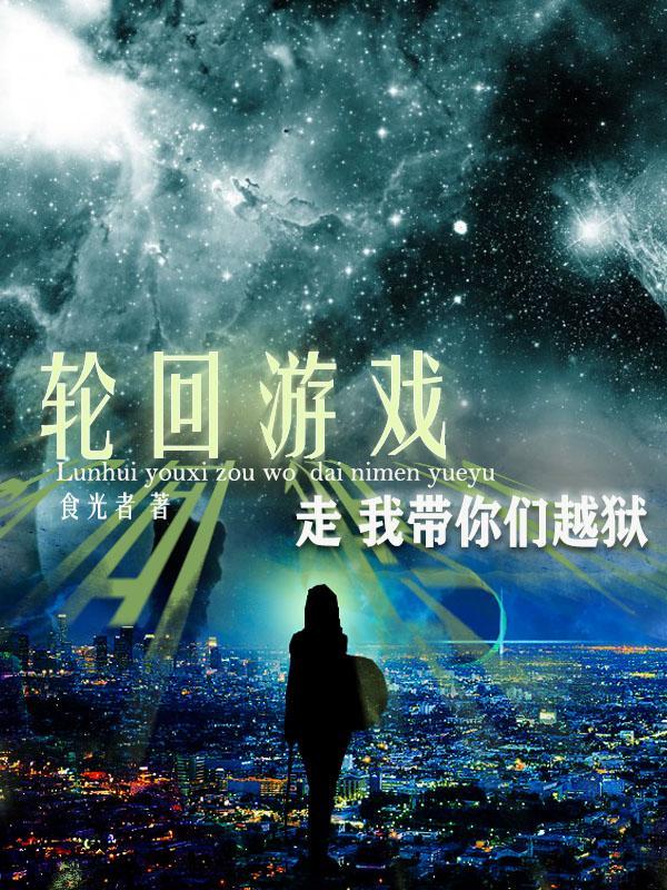 轮回游戏在线阅读
