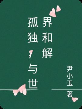与孤独和平相处