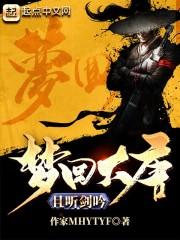 梦回大唐是指