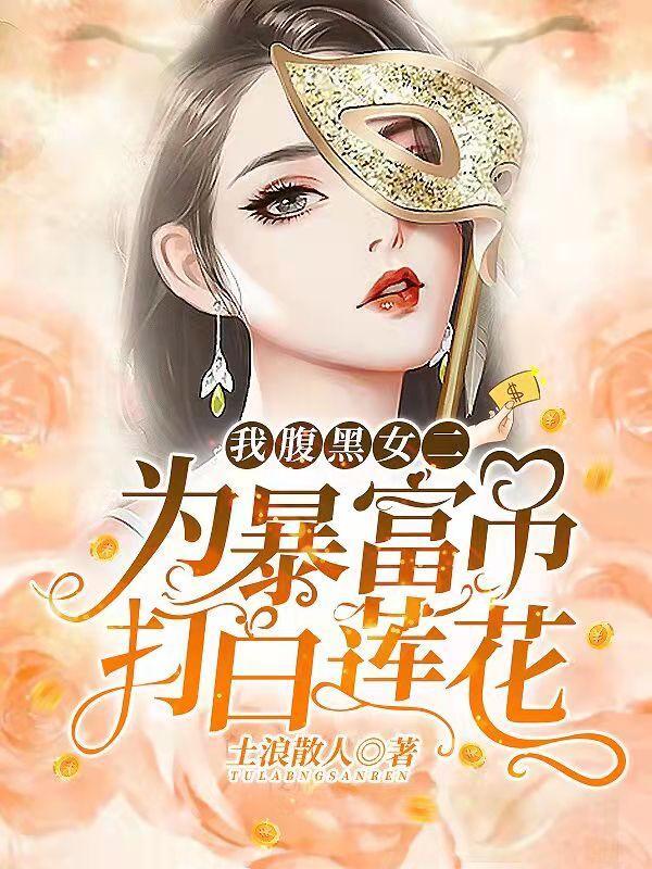 腹黑女的高富帅生活作者光出幺蛾子