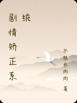 纠正剧情系统全文阅读