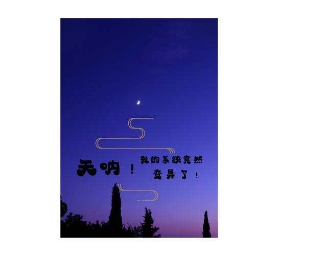 你变异了