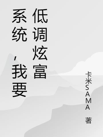 系统让我低调当富婆免费阅读