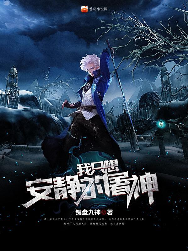 我只想安静地造神起点中文网