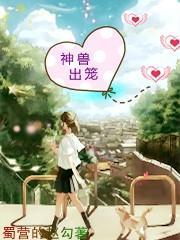 神兽出笼的文案