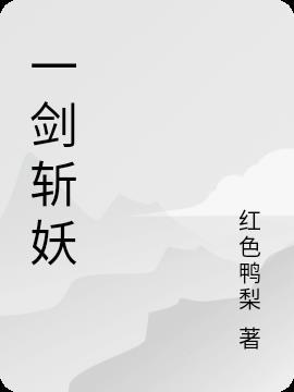 一剑斩群妖是什么电影