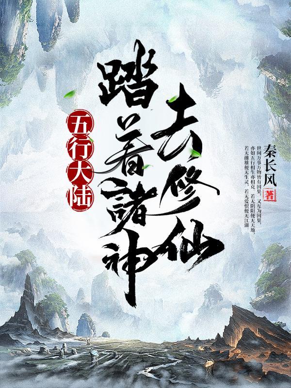 五行大陆踏着诸神去修仙 秦长风