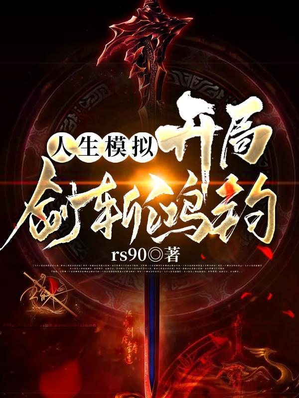 人生模拟开局剑斩鸿钧沐尘txt