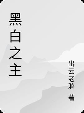 cv黑白之界