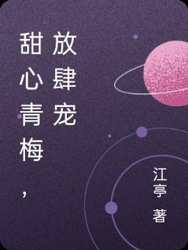 甜宠青梅之竹马掌心宝免费阅读