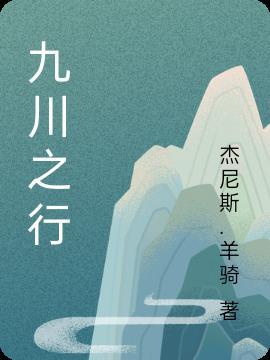 九川十酒