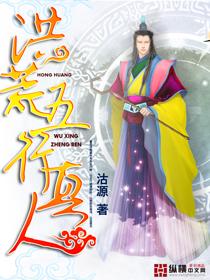 洪荒五行真人TXT八零