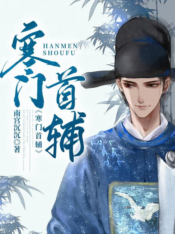 寒门首辅女主角有几个