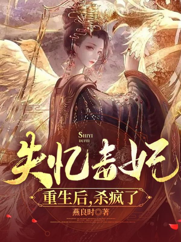 失忆傻妃免费版