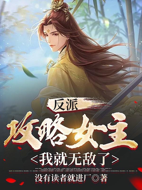 反派攻略女主