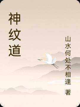 神纹道发飙的蜗牛