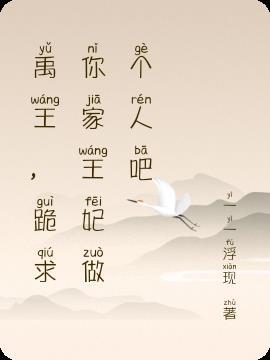 跪求你家王妃做个人吧 一一浮现