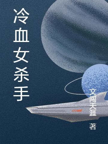 冷血女杀手爱上腹黑小病佬