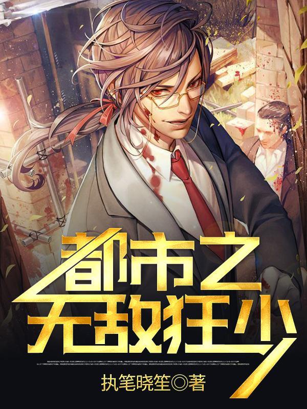 都市无敌狂少