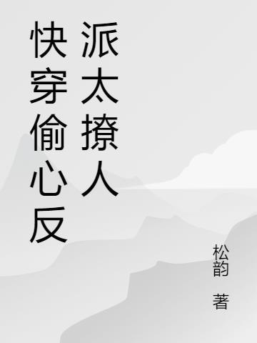 快穿偷心盗贼