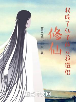 我成了修仙文的第一美人女配