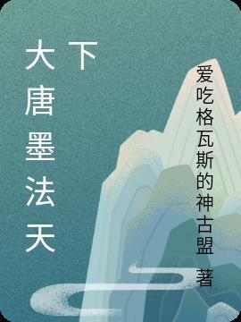大唐墨家巨子全文阅读