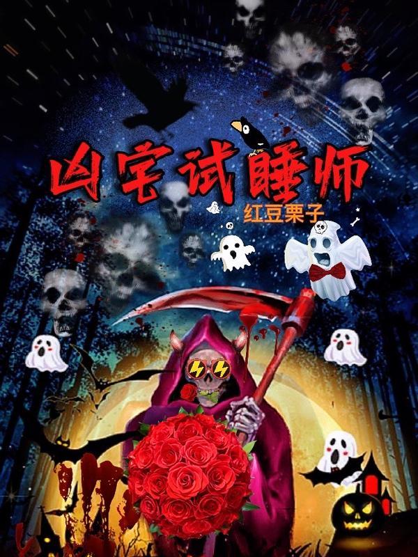 凶宅试睡师电影