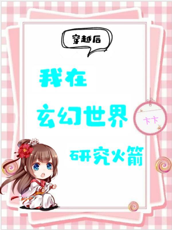 我在玄幻玩科技