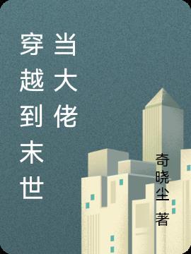 末世大佬穿越兽世
