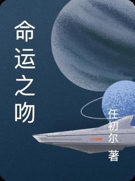 命运之恋结局