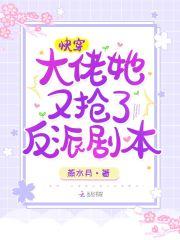 快穿大佬她又美又撩全文免费阅读