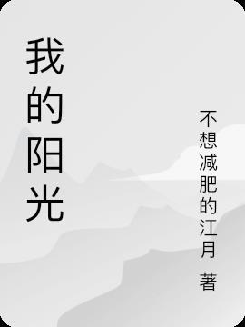 英语歌曲你是我的阳光