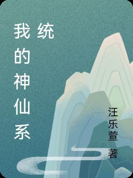 我的神仙酒店免费阅读