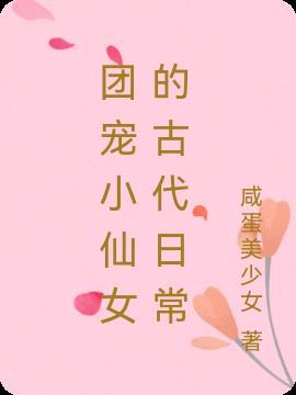 古代团宠推荐