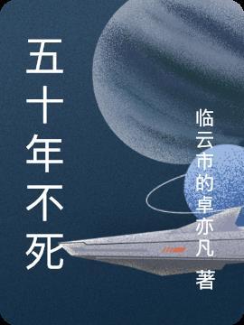 五十年下忍