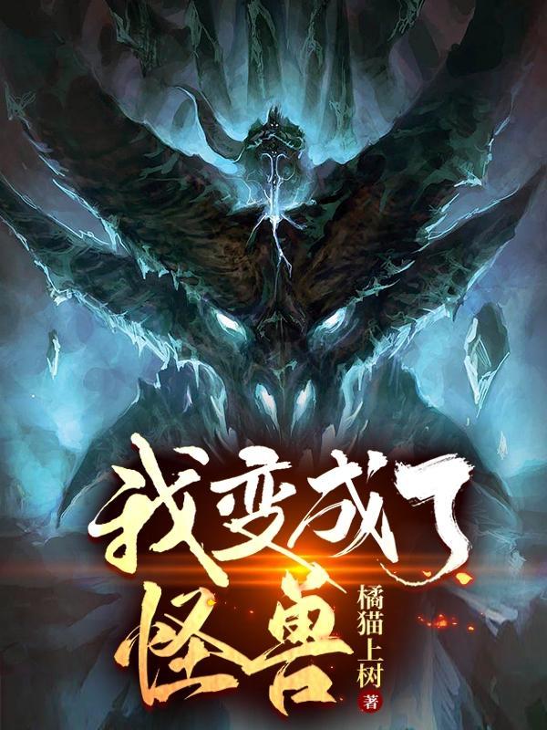 我变成了怪兽什么鬼动漫在线观看全集