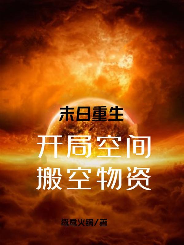 末日重生带空间的